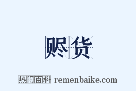 赆货是什么意思的图片